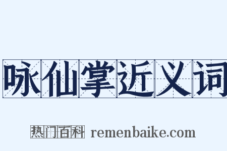 咏仙掌近义词是什么意思的图片